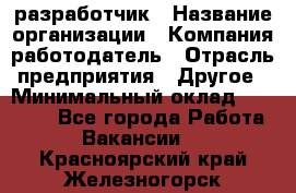 Flash разработчик › Название организации ­ Компания-работодатель › Отрасль предприятия ­ Другое › Минимальный оклад ­ 20 000 - Все города Работа » Вакансии   . Красноярский край,Железногорск г.